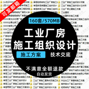 工业建筑钢结构厂房施工方案组织设计技术标技术交底措施要求资料