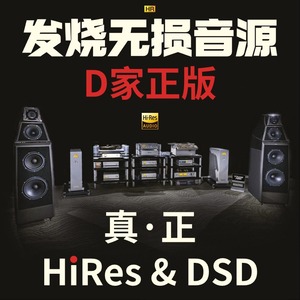 无损音乐高解析音源HIFI母带DSD hires金标爵士mora车载下载网站
