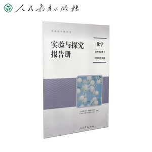 普通高中教科书实验与探究活动报告册化学  选择性必修3 有机化学基础