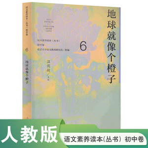 地球就像个橙子 语文素养读本 初中卷 6  温儒敏 主编【人民教育出版社】