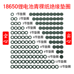 18650锂电池绝缘垫圈 空心/实心青稞纸 带背胶可粘贴1-13节可选