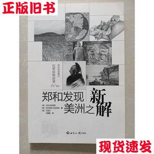 郑和发现美洲之新解  [美]马克·尼克莱斯