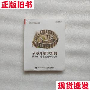 从零开始学架构：照着做,你也能成为架构师 未开封  李运华