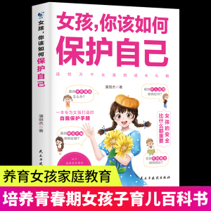 【抖音同款】女孩你该如何保护自己 青春期女孩性教育书籍 10~18岁女孩子心理学青春期生理少女性知识教育早恋叛逆期教育孩子的书