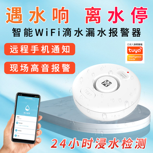 漏水报警器wifi远程家用无线溢跑满水感应水浸传感警报器涂鸦app