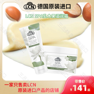 德国LCN原装进口 足部护理 LCN SPA乳木果滋养霜75ml 250ml