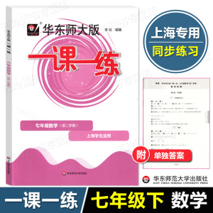 华东师大版一课一练七年级下册 数学 7年级第二学期 上海初中教材配套同步练习辅导书 沪教版 华东师范大学出版社