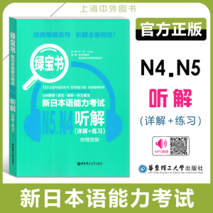 绿宝书 日语N4-N5听解 新日本语能力考试N45听解 详解+练习听力日语等级考试四五级真题听力 新世界日语 华东理工大学出版社