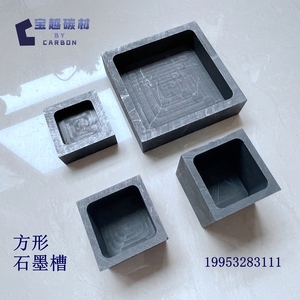 方形石墨坩埚 方槽 正方形坩埚 冶炼铸锭用 三高细颗粒石墨 厂家