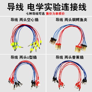 导线实验用 学生连接线 全铜小导线 双头鳄鱼夹U型插空心插香蕉头电路连接线小灯泡物理电学实验室用耗材