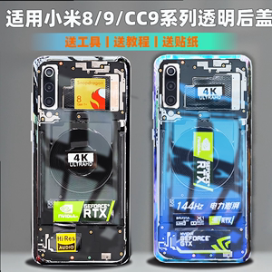 适用小米9 小米8透明后盖手机蓝光后壳8UD电池盖青春版CC9e