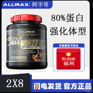 ALLMAX金牌经典乳清蛋白粉WHEY健身运动增肌非ON金标蛋白质营养粉