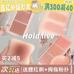 现货 HOLD LIVE三色腮红眼影盘色干枯玫瑰holdlive修容高光腮蓝紫