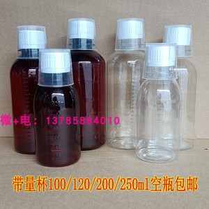 100/120/200/250ml带量杯有刻度透明棕色塑料瓶液体分装防盗盖瓶