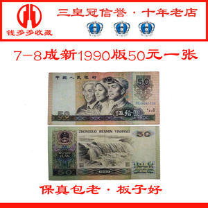 7-8成新第三套第四4版套人民币199050元五十元纸币收藏单张不包邮