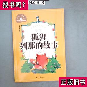 列那狐的故事彩图注音版 [法]季诺夫人 著；龚勋 编译 2017-06 出