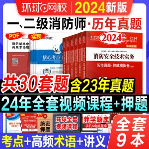 环球网校一级消防工程师2024年教材辅导书历年真题试卷押题模拟全套技术实务综合能力案例分析习题集题库注册二级消防师2024考试