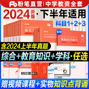 粉笔教资2024初中教资考试资料高中教师证用书中学笔试教材真题数学语文英语政治物理生物化学历史音乐美术体育中职教育资格下半年