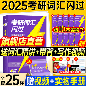 配套视频】考研词汇闪过2025考研英语词汇单词书2024年英语一英语二历年真题5500词乱序版默写本语法长难句口袋书随身背搭考研真相