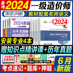 环球网校备考2024一级造价师教材配套辅导用书名师讲义同步强化训练安装专业机电工程试题练习题题库注册造价工程师考试历年真题23