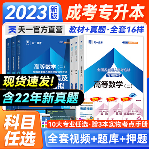 天一2023成人高考专升本医学综合英语一教材真题护理类临床检验函授本科考试用书高数高等数学大学语文二教育成考自考统考艺术资料