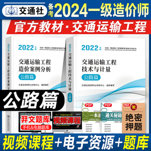 备考2024交通社一级造价工程师教材交通运输工程技术与计量案例分析公路篇专业官方2022年版注册全国一级造价师考试用书人民交通