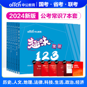 中公2024国考省考联考国家公务员公考常识清单6+1考试教材事业单位编制考试用书公考行测常识判断公考小册子公务员常识2023口袋书