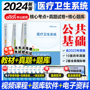 【公共基础知识】中公2024年医疗卫生系统招聘考试教材书真题库试卷公共护理学专业事业编护士考编制用书医疗卫生e类山东江西四川