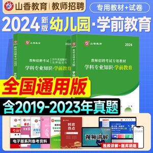 山香教师招聘考试幼儿园2024学前教育教材历年真题试卷幼师幼教学科专业知识2024年教招教师考编制用书题库江苏河南天津广东河北省