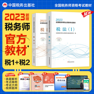 （全新）2019年注册税务师官方教材税法一二注税CTA考试用