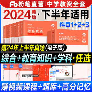 粉笔教资2024初中教资考试资料高中教师证用书中学笔试教材真题数学语文英语政治物理生物化学历史音乐美术体育中职教育资格下半年