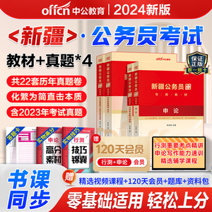 中公教育新疆省公务员考试用书2024新疆公务员教材2023新疆省考公务员6本申论行测题库历年真题全真模拟试卷选调生村官乡镇公务员