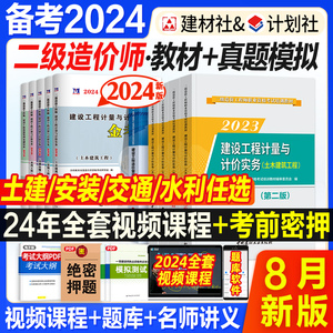 二级造价师备考2024年版教材考试全国二造土建安装水利交通计划社官方基础知识计量计价实务江苏省陕西上海市山东河南北京重庆2023