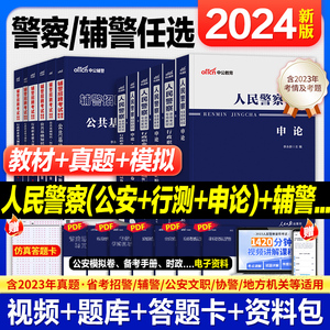 中公2024年人民警察证考试公安专业知识教材书历年真题试卷辅警国考公务员省考联考行测申论招警基础科目笔试2024行政执法类广东23