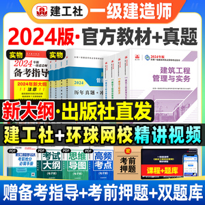 建工社官方一建建筑新大纲2024年教材历年真题试卷习题集题库项目管理法规经济房建土建市政工程公路机电实务一级建造师考试书