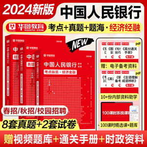 华图中国人民银行2024央行人民银行招聘考试用书教材经济金融题库人行试卷书课包校园招聘央行中国人民银行招聘考试人民银行笔试23