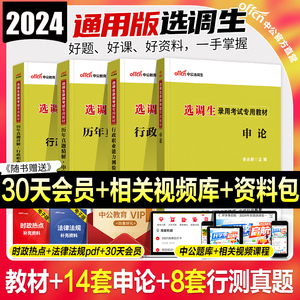 中公2024选调生考试教材行测申论考试全国通用定向选调生考试资料用书行测申论历年真题试卷选调生公务员河北湖南山西云南甘肃2023