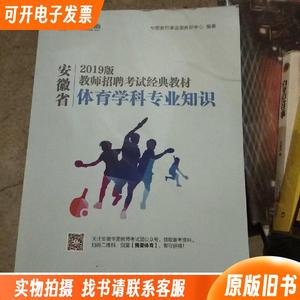 安徽2019版教师招考体育学科专业知识