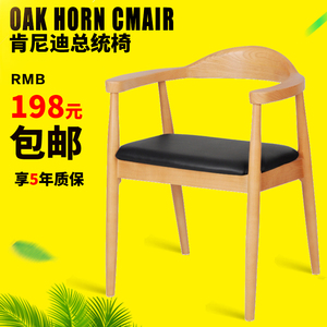 肯尼迪总统椅北欧广岛椅新中式简约实木椅子家用靠背扶手餐椅圈椅