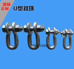 U型挂环 吊环 U型环 起重件 玛钢件金具 电力金具线夹
