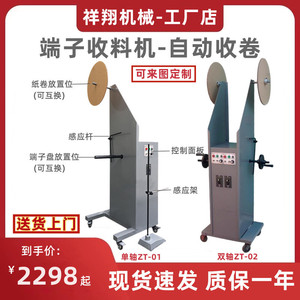 单轴/双轴端子收料机ZT系列设备钢带料冲床自动化江苏无锡厂家