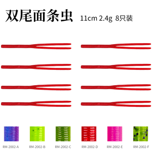 钓之屋 8只装11cm2.4g双尾面条虫Wacky德州无铅钓组软饵路亚饵