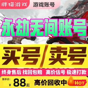 【买号卖号】永劫无间账号冰魄精武魂战旗灵狐烈阳天琼皮肤成品号