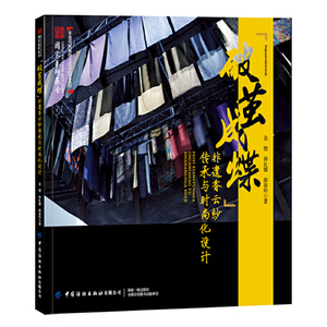 破茧成蝶-非遗香云纱传承与时尚化设计 中国香云纱的发展历程 历史文化价值 制作染整工艺过程 面料种类 香云纱服饰服装设计书籍z