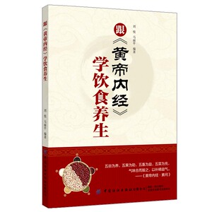 跟黄帝内经学饮食养生 适合中国人的膳食模式 传统汤粥滋养补血气 中医养生书籍大全自学入门皇帝内径处方配方中药学 心肝脾肺肾