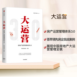 大运营 房产运营管理体系3.0 地产研究机构 房企实战案例 赛普管理咨询商业楼盘项目总监策划推广营销售书籍操盘手册5项修炼实