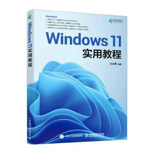 2023新书 Windows 11实用教程 windows教程书windows从入门到精通零基础学电脑操作系统电脑办公计算机教材书籍文员自学初学操作