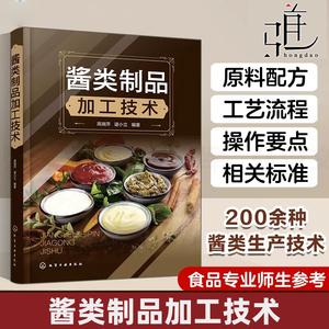 酱类制品加工技术 200余种酱类的生产技术 黄豆蚕豆/蔬果/花茶/肉酱/菌菇/藻类/坚果酱配方 工艺 酱料制作方法 手工DIY书籍 酿造