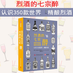 烈酒的七宗醉 认识350款世界精酿烈酒 威士忌 波本 金酒 伏特加 朗姆酒 白兰地 龙舌兰酒 利口酒 皮斯科酒 品鉴笔记 酿酒书籍