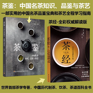 2册 茶鉴-中国名茶知识品鉴+茶艺 茶经：全彩权威解读版 世界茶学专著，中国历代制茶、饮茶、茶道百科全书 hy